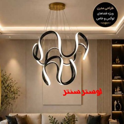 لوستر مدرن اس ام دی حلزونی