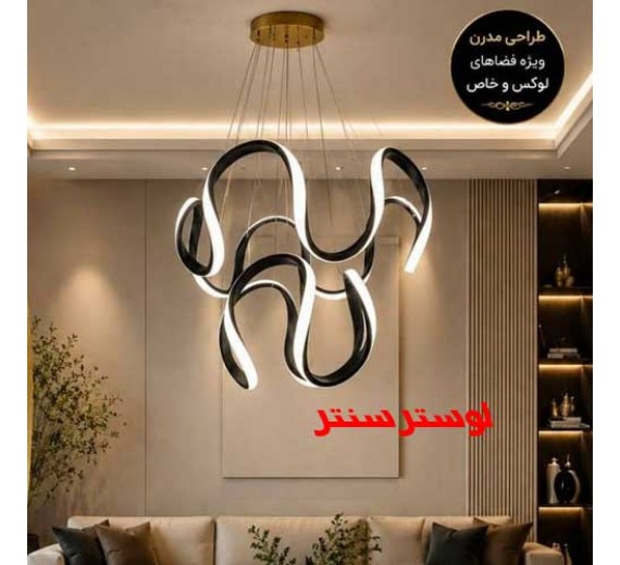 لوستر مدرن اس ام دی حلزونی
