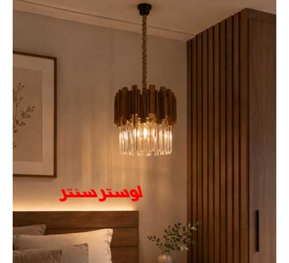 لوستر چوبی کریستالی هلما تک لامپ