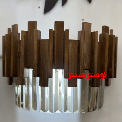 لوستر دیواری چوب و کریستال هلما