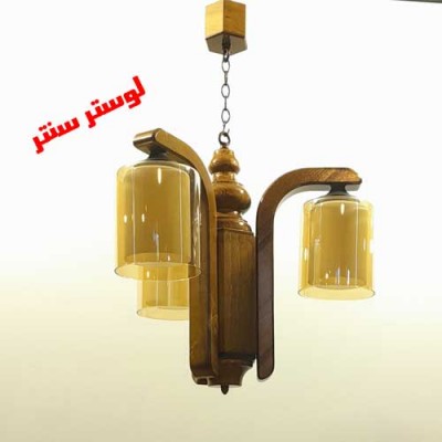 لوستر چوبی آلفا سه شعله روبه پایین