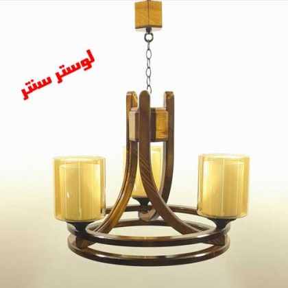 لوستر چوبی پیچک سه شعله