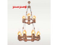 لوستر چوبی روستیک 12 شعله