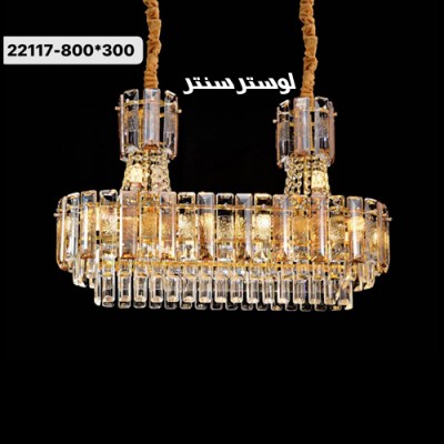لوستر لاینر کریستالی 22117