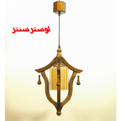 لوستر آویز چوبی سپنتا رو به پایین