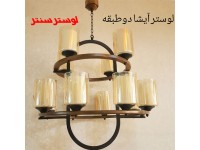 لوستر چوبی آیشا 2 طبقه