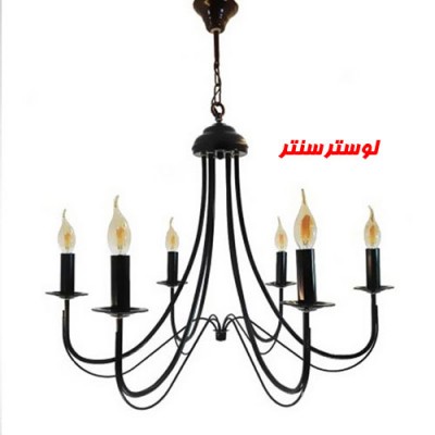 لوستر شاخه فلزی 9903