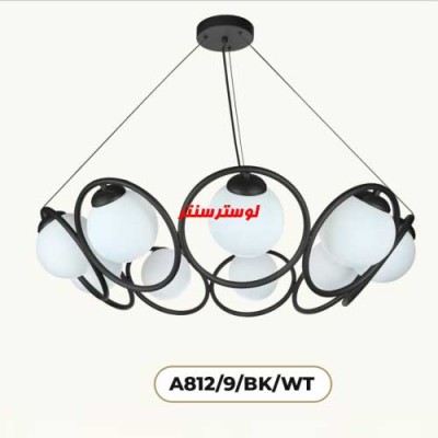 لوستر مولکولی مدل 812-9-bk-wt
