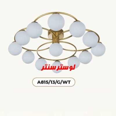 لوستر سقفی مولکولی 815-13
