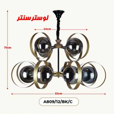 لوستر مولکولی مدل 809-12