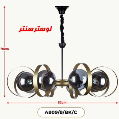 لوستر مولکولی مدل 809-8
