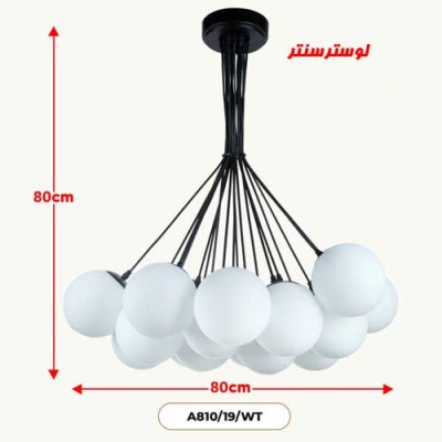 لوستر مولکولی مدل 810-19-wt