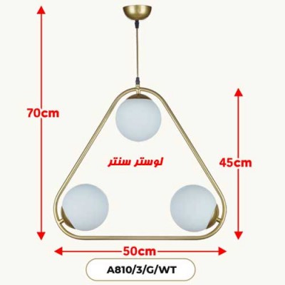لوستر مولکولی سه شعله 810-bk-wt-3