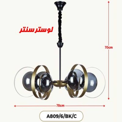 لوستر مولکولی مدل 809-6