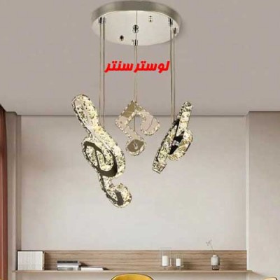 لوستر آویز کریستالی طرح ملودی 