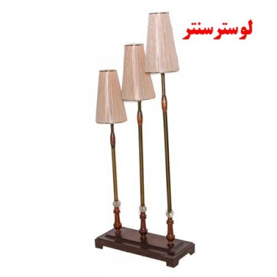 کنارسالنی چوب و فلز نیلوفر سه شعله خطی