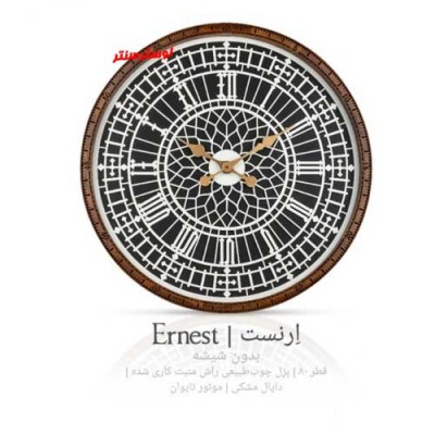 ساعت دیواری چوبی ارنست