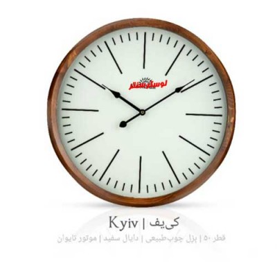 ساعت دیواری چوبی کی یف