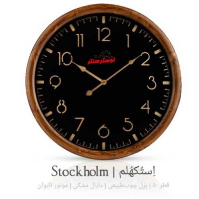ساعت دیواری چوبی استکهلم