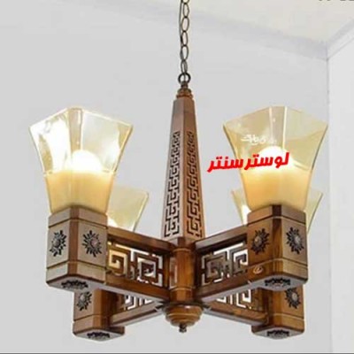 لوستر چوبی نازنین چهار شاخه 