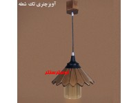 لوستر آویز چوبی چتری تک