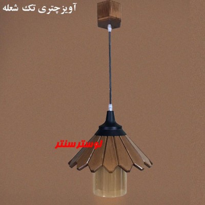 لوستر آویز چوبی چتری تک