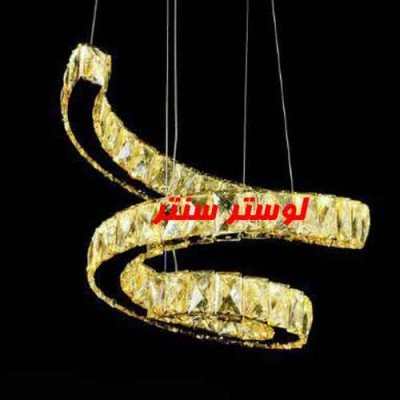 لوستر مدرن کریستالی پیچک کوچک