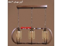 لوستر چوبی بالا اوپنی سه شعله مهسان