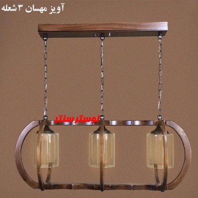 لوستر چوبی بالا اوپنی سه شعله مهسان