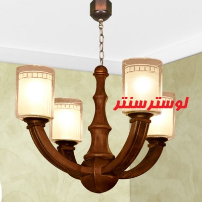لوستر چوبی کد269(موناکو) چهار شاخه