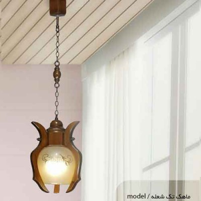 لوستر آویز ماهک تک شعله