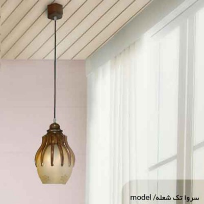 لوستر آویز چوبی سروا تک