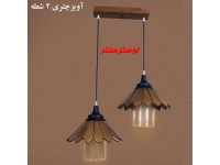 لوستر آویز چوبی چتری دو شعله