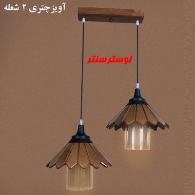 لوستر آویز چوبی چتری دو شعله