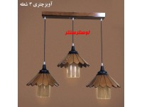 لوستر آویز چوبی چتری سه شعله