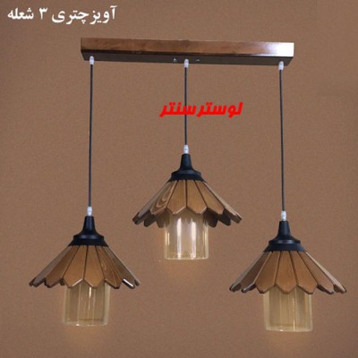 لوستر آویز چوبی چتری سه شعله