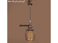 لوستر آویز چوبی خمره ای تک