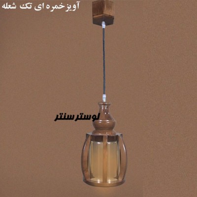 لوستر آویز چوبی خمره ای تک
