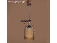 لوستر آویز چوبی کنگره تک