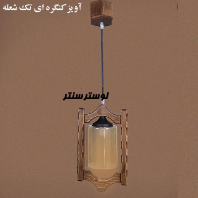 لوستر آویز چوبی کنگره تک