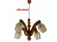 لوستر چوبی مهسا چهار شاخه